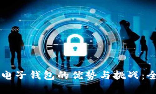 区块链电子钱包的优势与挑战:全面解析