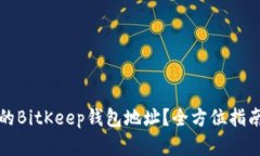 如何找到您的BitKeep钱包地址？全方位