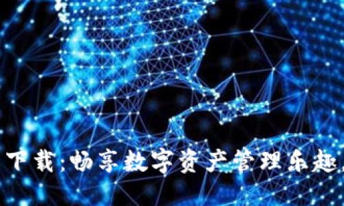 思考一个的
TPWallet官网下载:畅享数字资产管理乐趣,快速下载指南