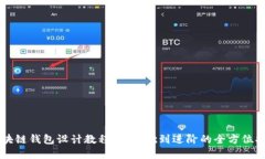 区块链钱包设计教程：从基础到进阶的