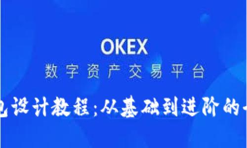 区块链钱包设计教程:从基础到进阶的全方位指南
