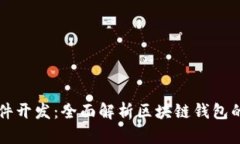 TPWallet软件开发：全面解析区块链钱包
