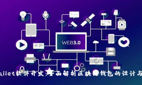 TPWallet软件开发:全面解析区块链钱包的设计与实现