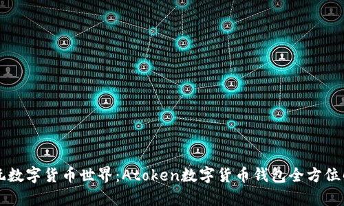 畅玩数字货币世界:Atoken数字货币钱包全方位解析