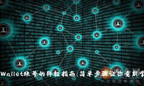 找回TPWallet账号的终极指南:简单步骤让你重新掌控资产