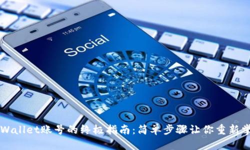找回TPWallet账号的终极指南:简单步骤让你重新掌控资产