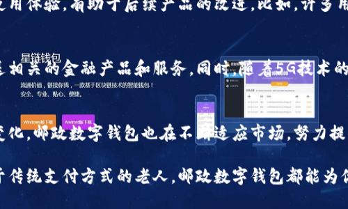邮政数字钱包测试：开启数字支付新时代的便捷与安全

邮政数字钱包, 数字支付, 便捷支付, 安全性, 电子商务/guanjianci

引言：数字化浪潮中的邮政服务
随着数字经济的快速发展，传统的邮政服务也逐渐向智能化、数字化转型。邮政数字钱包的推出，是这一转型过程中的重要一步。这不仅为用户提供了更加便捷的支付方式，也在很大程度上提升了邮政服务的现代化水平。

邮政数字钱包的基本功能
邮政数字钱包，顾名思义，是一种电子钱包，用户可以将其与银行账户、信用卡等资金来源相连接。通过这种数字钱包，用户可以实现多种支付功能，比如线上购物、转账、缴费等。其使用方法简单，通过手机应用，无需携带现金或银行卡，极大地方便了日常生活。

便捷性：迈向无现金生活的第一步
在快节奏的现代生活中，谁都希望能够减少麻烦。邮政数字钱包的出现，正是为了满足这种便捷的需求。无论是在超市结账、网购支付，还是转账好友，用户只需打开应用，输入密码，就能够完成支付。这种简洁的操作流程，完美契合了年轻人追求高效的消费观念。

安全性：保护用户的资金安全
当谈到数字钱包时，安全性始终是用户最关心的问题。邮政数字钱包采用了多重安全保护措施，包括数据加密、动态口令、指纹识别等。在进行每笔交易时，系统会通过复杂的算法进行实时监控，确保用户的资金和信息不会受到外部攻击。此外，邮政系统的背景也为其增添了一层信任度，用户可以放心使用。

电子商务与邮政数字钱包的联动
电子商务的兴起，为邮政数字钱包的发展提供了广阔的市场。越来越多的线上商家开始接受邮政数字钱包支付，用户在购物时，可以直接使用这一工具进行支付，而无需更换支付方式。这种便捷的支付模式，不仅提升了用户的购物体验，也促进了电子商务的发展，相辅相成。

用户满意度：收集反馈与持续改进
在邮政数字钱包推出后，收集用户反馈显得尤为重要。通过问卷调查、用户访谈等方式，邮政部门能够深入了解用户的真实需求和使用体验，有助于后续产品的改进。比如，许多用户希望能够添加更多的支付渠道，或者希望界面设计，使之更加友好。因此，持续改进是邮政数字钱包能够保持竞争力的重要策略。

邮政数字钱包的未来展望
随着科技的不断进步，邮政数字钱包的未来将会更加广阔。利用人工智能和大数据技术，可以对用户的消费习惯进行分析，精准推送相关的金融产品和服务。同时，随着5G技术的发展，交易速度将更加迅捷，更加无缝的支付体验将成为用户的期待。

结论：数字化带来的变革
邮政数字钱包的推出，不仅是邮政行业的一次革新，更是传统支付方式向现代化、智能化转型的重要里程碑。随着用户需求的不断变化，邮政数字钱包也在不断适应市场，努力提供更好的服务。相信在不久的将来，邮政数字钱包将会成为越来越多用户日常生活中不可或缺的一部分。

总之，邮政数字钱包不仅顺应了时代的发展趋势，更是人们生活中数字化转型的重要体现。无论你是追求便捷的年轻人，还是习惯于传统支付方式的老人，邮政数字钱包都能为你提供不同层面的服务。期待在未来，邮政数字钱包能够引领更多人走向无现金生活的新时代。
