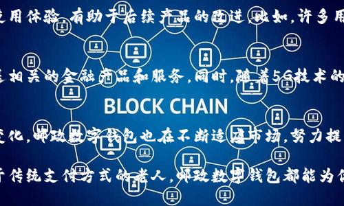 邮政数字钱包测试：开启数字支付新时代的便捷与安全

邮政数字钱包, 数字支付, 便捷支付, 安全性, 电子商务/guanjianci

引言：数字化浪潮中的邮政服务
随着数字经济的快速发展，传统的邮政服务也逐渐向智能化、数字化转型。邮政数字钱包的推出，是这一转型过程中的重要一步。这不仅为用户提供了更加便捷的支付方式，也在很大程度上提升了邮政服务的现代化水平。

邮政数字钱包的基本功能
邮政数字钱包，顾名思义，是一种电子钱包，用户可以将其与银行账户、信用卡等资金来源相连接。通过这种数字钱包，用户可以实现多种支付功能，比如线上购物、转账、缴费等。其使用方法简单，通过手机应用，无需携带现金或银行卡，极大地方便了日常生活。

便捷性：迈向无现金生活的第一步
在快节奏的现代生活中，谁都希望能够减少麻烦。邮政数字钱包的出现，正是为了满足这种便捷的需求。无论是在超市结账、网购支付，还是转账好友，用户只需打开应用，输入密码，就能够完成支付。这种简洁的操作流程，完美契合了年轻人追求高效的消费观念。

安全性：保护用户的资金安全
当谈到数字钱包时，安全性始终是用户最关心的问题。邮政数字钱包采用了多重安全保护措施，包括数据加密、动态口令、指纹识别等。在进行每笔交易时，系统会通过复杂的算法进行实时监控，确保用户的资金和信息不会受到外部攻击。此外，邮政系统的背景也为其增添了一层信任度，用户可以放心使用。

电子商务与邮政数字钱包的联动
电子商务的兴起，为邮政数字钱包的发展提供了广阔的市场。越来越多的线上商家开始接受邮政数字钱包支付，用户在购物时，可以直接使用这一工具进行支付，而无需更换支付方式。这种便捷的支付模式，不仅提升了用户的购物体验，也促进了电子商务的发展，相辅相成。

用户满意度：收集反馈与持续改进
在邮政数字钱包推出后，收集用户反馈显得尤为重要。通过问卷调查、用户访谈等方式，邮政部门能够深入了解用户的真实需求和使用体验，有助于后续产品的改进。比如，许多用户希望能够添加更多的支付渠道，或者希望界面设计，使之更加友好。因此，持续改进是邮政数字钱包能够保持竞争力的重要策略。

邮政数字钱包的未来展望
随着科技的不断进步，邮政数字钱包的未来将会更加广阔。利用人工智能和大数据技术，可以对用户的消费习惯进行分析，精准推送相关的金融产品和服务。同时，随着5G技术的发展，交易速度将更加迅捷，更加无缝的支付体验将成为用户的期待。

结论：数字化带来的变革
邮政数字钱包的推出，不仅是邮政行业的一次革新，更是传统支付方式向现代化、智能化转型的重要里程碑。随着用户需求的不断变化，邮政数字钱包也在不断适应市场，努力提供更好的服务。相信在不久的将来，邮政数字钱包将会成为越来越多用户日常生活中不可或缺的一部分。

总之，邮政数字钱包不仅顺应了时代的发展趋势，更是人们生活中数字化转型的重要体现。无论你是追求便捷的年轻人，还是习惯于传统支付方式的老人，邮政数字钱包都能为你提供不同层面的服务。期待在未来，邮政数字钱包能够引领更多人走向无现金生活的新时代。