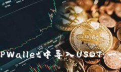 如何在TPWallet中导入USDT：一步步指南