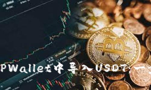 如何在TPWallet中导入USDT:一步步指南