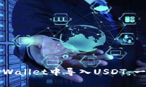 如何在TPWallet中导入USDT:一步步指南