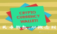 如何打造数字人民币钱包：从概念到实