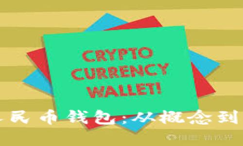 如何打造数字人民币钱包:从概念到实践的全面指南