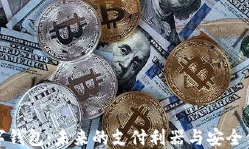 数字钱包:未来的支付利器与安全保障