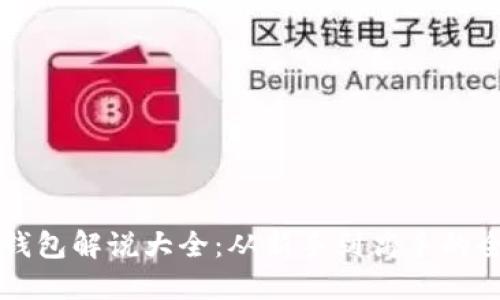 区块链钱包解说大全:从新手到高手的全面指南