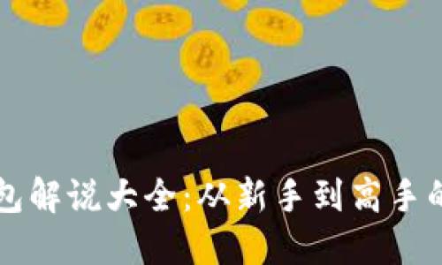 区块链钱包解说大全:从新手到高手的全面指南