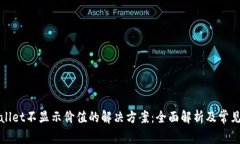 TPWallet不显示价值的解决方案：全面解