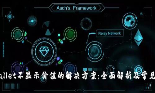 TPWallet不显示价值的解决方案:全面解析及常见问题