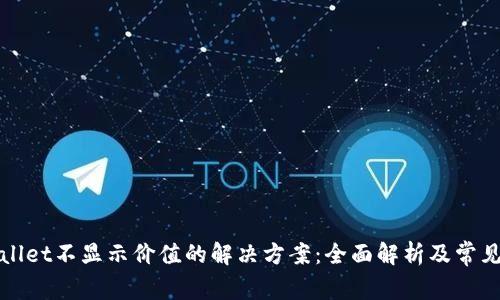 TPWallet不显示价值的解决方案:全面解析及常见问题