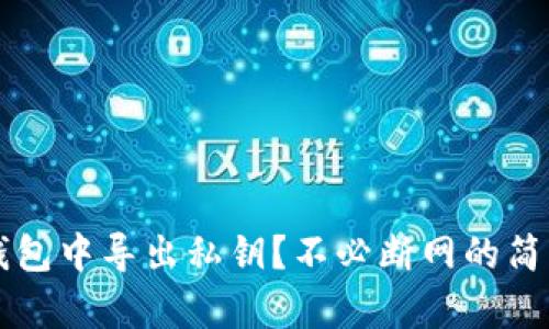 如何在TP钱包中导出私钥?不必断网的简单步骤解析