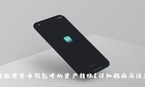 如何将数字货币钱包中的资产转账?详细指南与注意事项