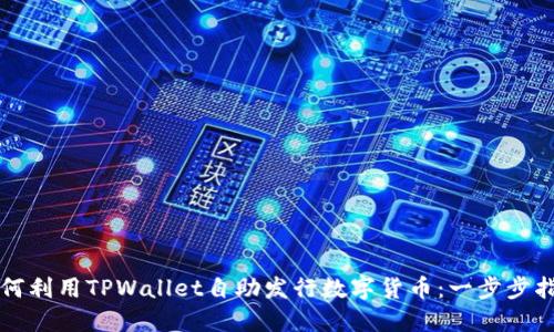 如何利用TPWallet自助发行数字货币:一步步指南