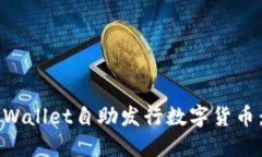 如何利用TPWallet自助发行数字货币：一