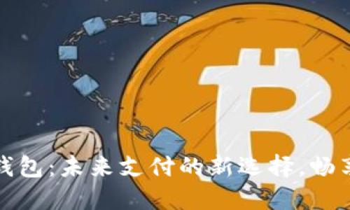 数字人民币钱包:未来支付的新选择,畅享无现金生活