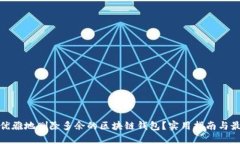 : 如何优雅地删除多余的区块链钱包？