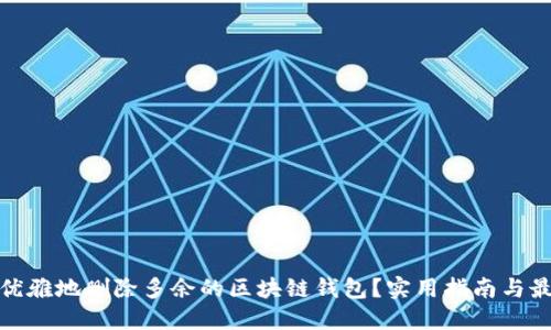 : 如何优雅地删除多余的区块链钱包？实用指南与最佳实践