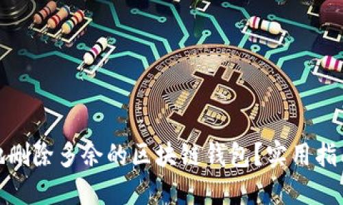 : 如何优雅地删除多余的区块链钱包？实用指南与最佳实践