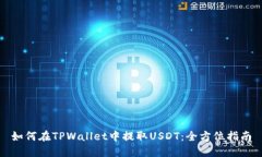 如何在TPWallet中提取USDT：全方位指南