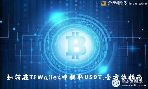 如何在TPWallet中提取USDT:全方位指南