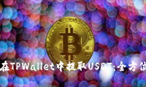 如何在TPWallet中提取USDT:全方位指南