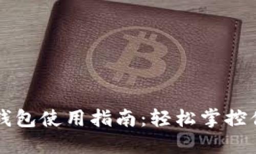 江苏市数字钱包使用指南:轻松掌控你的数字生活