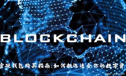 2023年加密硬钱包购买指南:如何挑选适合你的数字资产安全方案