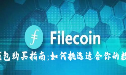 2023年加密硬钱包购买指南:如何挑选适合你的数字资产安全方案