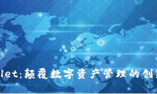 tpwallet:颠覆数字资产管理的创新产品