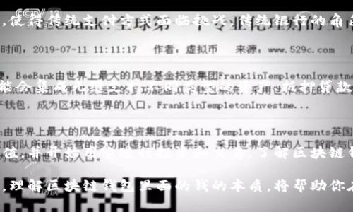区块链钱包里面的钱是怎么回事？深度解析数字资产的核心概念

区块链钱包, 数字资产, 比特币, 加密货币, 钱包安全/guanjianci

一、什么是区块链钱包？

区块链钱包是一个数字资产的存储工具，允许用户存储、发送和接收加密货币。相较于传统的银行账户，区块链钱包并不是存放实际货币，而是保留与特定公钥（一个数字地址）关联的私钥。这些私钥是用户访问其数字资产的关键，类似于传统银行系统中的账号和密码。

二、区块链的钱是如何存在的？

在区块链的世界里，“钱”的存在方式与我们习惯的货币观念截然不同。首先，区块链上的“钱”实际上是一种数字表示，它们存储在区块链的分布式账本中。当你拥有某种加密货币时，实际上你拥有的是这些货币在区块链上的一段数字记录，这段记录清晰地显示你在该数字资产中的余额及其转移历史。

这意味着，当你发送比特币或以太坊时，你并没有将物理的货币移交给对方，而是更新了区块链上的账本记录。整个过程是去中心化的，意味着没有单一实体可以操控这笔交易，这提高了交易的透明度和安全性。

三、区块链钱包的类型

区块链钱包分为多种类型，每种类型都有其独特的优缺点以及适用场景。常见的钱包类型包括：

ul
    listrong热钱包（Hot Wallet）/strong：在线钱包，方便用户进行频繁交易。虽然使用方便，但相对较少安全性。/li
    listrong冷钱包（Cold Wallet）/strong：离线钱包，可以有效避免网络攻击。这些钱包包括硬件钱包和纸钱包，适合长期存储。/li
    listrong桌面钱包（Desktop Wallet）/strong：安装在个人计算机上的软件钱包，用户可以完全控制自己的私钥。/li
    listrong移动钱包（Mobile Wallet）/strong：用于智能手机应用的钱包，方便日常交易，但相对来说也较容易受到安全威胁。/li
    listrongWeb钱包（Web Wallet）/strong：通过浏览器访问的钱包，用户可以在任何地方访问他们的数字资产，但需要信任服务提供商的安全性。/li
/ul

四、钱包安全性的讨论

安全性是使用区块链钱包时必须考虑的首要因素。用户需要妥善保管自己的私钥，任何失误都可能导致资产的不可恢复损失。冷钱包提供了一个相对安全的存储方式，而热钱包在使用频率较高的情况下，可考虑启用双重认证等安全措施来保护账户。此外，用户应始终保持软件更新，避免使用可能被攻击的旧版本。

五、如何使用区块链钱包？

使用区块链钱包的第一步是选择一个合适的钱包类型。对于初学者，常常推荐使用热钱包，因为其易于获取和操作。然而，对于希望长期存储资产的用户，冷钱包则是更好的选择。下载或购买钱包后，用户需要创建一个帐户并保存好私钥和恢复种子。

为了开始交易，你需要其他人的钱包地址。通过复制对方的钱包地址并输入你想要发送的金额，即可完成加密货币的转账。值得注意的是，一旦交易提交至区块链，通常是不可逆转的，这就需要用户在转账时慎重小心。

六、区块链钱包对经济的影响

区块链技术的兴起与普及已经开始对传统经济体系产生深远影响，尤其是金融体系。区块链钱包作为数字资产的重要载体，促进了资金的快速流动，使得传统支付方式面临挑战。传统银行的角色正在逐渐被削弱，新兴的去中心化金融（DeFi）正在崛起，通过区块链技术使得贷款、投资等金融服务变得透明和快捷。

七、未来展望

随着区块链技术的不断演进，区块链钱包的功能也在不断拓展。未来，我们可能会看到更多智能合约的应用和与其他数字资产的整合。例如，钱包可能会集成无缝支持不同类型的资产、抵押贷款的功能，甚至是与传统金融系统的交互。这样的创新无疑将使得区块链钱包的使用体验更加丰富多彩。

八、总结

区块链钱包作为数字资产的核心基础设施，不仅仅是存储工具，更是连接个人与去中心化经济的重要桥梁。随着越来越多的人意识到加密货币的价值，并开始用它进行投资和交易，了解区块链钱包及其工作原理变得至关重要。通过不断学习和适应这一新兴领域，用户能够更好地保护自己的资产，运用新技术为个人和社会创造更大的价值。

在未来，我们将看到区块链技术如何改变我们的生活方式、经济模式以及我们对货币的理解。无论你是数字资产的新手还是已经深入其中的投资者，理解区块链钱包里面的钱的本质，将帮助你在这个快速变化的数字时代中把握机遇。