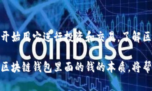 区块链钱包里面的钱是怎么回事？深度解析数字资产的核心概念

区块链钱包, 数字资产, 比特币, 加密货币, 钱包安全/guanjianci

一、什么是区块链钱包？

区块链钱包是一个数字资产的存储工具，允许用户存储、发送和接收加密货币。相较于传统的银行账户，区块链钱包并不是存放实际货币，而是保留与特定公钥（一个数字地址）关联的私钥。这些私钥是用户访问其数字资产的关键，类似于传统银行系统中的账号和密码。

二、区块链的钱是如何存在的？

在区块链的世界里，“钱”的存在方式与我们习惯的货币观念截然不同。首先，区块链上的“钱”实际上是一种数字表示，它们存储在区块链的分布式账本中。当你拥有某种加密货币时，实际上你拥有的是这些货币在区块链上的一段数字记录，这段记录清晰地显示你在该数字资产中的余额及其转移历史。

这意味着，当你发送比特币或以太坊时，你并没有将物理的货币移交给对方，而是更新了区块链上的账本记录。整个过程是去中心化的，意味着没有单一实体可以操控这笔交易，这提高了交易的透明度和安全性。

三、区块链钱包的类型

区块链钱包分为多种类型，每种类型都有其独特的优缺点以及适用场景。常见的钱包类型包括：

ul
    listrong热钱包（Hot Wallet）/strong：在线钱包，方便用户进行频繁交易。虽然使用方便，但相对较少安全性。/li
    listrong冷钱包（Cold Wallet）/strong：离线钱包，可以有效避免网络攻击。这些钱包包括硬件钱包和纸钱包，适合长期存储。/li
    listrong桌面钱包（Desktop Wallet）/strong：安装在个人计算机上的软件钱包，用户可以完全控制自己的私钥。/li
    listrong移动钱包（Mobile Wallet）/strong：用于智能手机应用的钱包，方便日常交易，但相对来说也较容易受到安全威胁。/li
    listrongWeb钱包（Web Wallet）/strong：通过浏览器访问的钱包，用户可以在任何地方访问他们的数字资产，但需要信任服务提供商的安全性。/li
/ul

四、钱包安全性的讨论

安全性是使用区块链钱包时必须考虑的首要因素。用户需要妥善保管自己的私钥，任何失误都可能导致资产的不可恢复损失。冷钱包提供了一个相对安全的存储方式，而热钱包在使用频率较高的情况下，可考虑启用双重认证等安全措施来保护账户。此外，用户应始终保持软件更新，避免使用可能被攻击的旧版本。

五、如何使用区块链钱包？

使用区块链钱包的第一步是选择一个合适的钱包类型。对于初学者，常常推荐使用热钱包，因为其易于获取和操作。然而，对于希望长期存储资产的用户，冷钱包则是更好的选择。下载或购买钱包后，用户需要创建一个帐户并保存好私钥和恢复种子。

为了开始交易，你需要其他人的钱包地址。通过复制对方的钱包地址并输入你想要发送的金额，即可完成加密货币的转账。值得注意的是，一旦交易提交至区块链，通常是不可逆转的，这就需要用户在转账时慎重小心。

六、区块链钱包对经济的影响

区块链技术的兴起与普及已经开始对传统经济体系产生深远影响，尤其是金融体系。区块链钱包作为数字资产的重要载体，促进了资金的快速流动，使得传统支付方式面临挑战。传统银行的角色正在逐渐被削弱，新兴的去中心化金融（DeFi）正在崛起，通过区块链技术使得贷款、投资等金融服务变得透明和快捷。

七、未来展望

随着区块链技术的不断演进，区块链钱包的功能也在不断拓展。未来，我们可能会看到更多智能合约的应用和与其他数字资产的整合。例如，钱包可能会集成无缝支持不同类型的资产、抵押贷款的功能，甚至是与传统金融系统的交互。这样的创新无疑将使得区块链钱包的使用体验更加丰富多彩。

八、总结

区块链钱包作为数字资产的核心基础设施，不仅仅是存储工具，更是连接个人与去中心化经济的重要桥梁。随着越来越多的人意识到加密货币的价值，并开始用它进行投资和交易，了解区块链钱包及其工作原理变得至关重要。通过不断学习和适应这一新兴领域，用户能够更好地保护自己的资产，运用新技术为个人和社会创造更大的价值。

在未来，我们将看到区块链技术如何改变我们的生活方式、经济模式以及我们对货币的理解。无论你是数字资产的新手还是已经深入其中的投资者，理解区块链钱包里面的钱的本质，将帮助你在这个快速变化的数字时代中把握机遇。