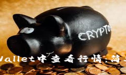 如何在TPWallet中查看行情:简单实用指南