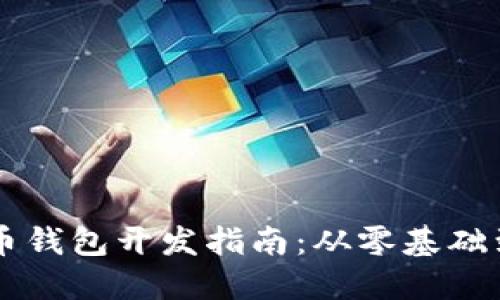 虚拟数字货币钱包开发指南:从零基础到实现全功能