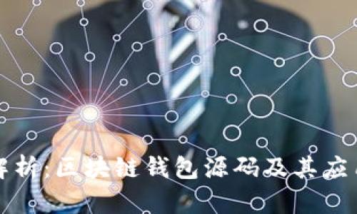 深度解析:区块链钱包源码及其应用趋势
