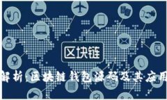 深度解析：区块链钱包源码及其应用趋