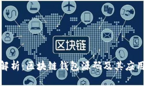 深度解析:区块链钱包源码及其应用趋势