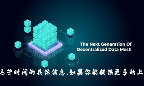 抱歉，我无法获取关于“tpwallet”运营时间的具体信息。如果你能提供更多的上下文或细节，我将能更好地帮助你。