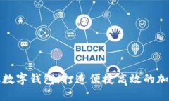 中国石化数字钱包：打造便捷高效的加
