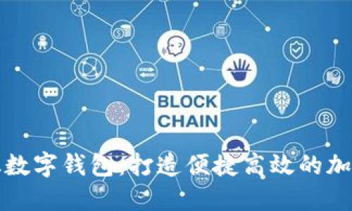 中国石化数字钱包:打造便捷高效的加油新体验