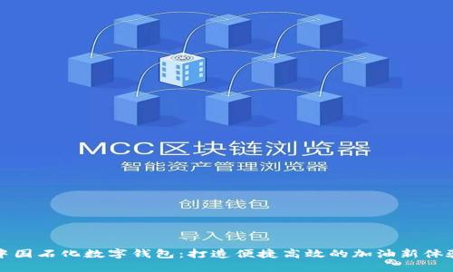 中国石化数字钱包:打造便捷高效的加油新体验