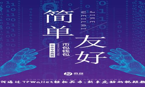 如何通过TPWallet轻松买币:新手友好的视频教程
